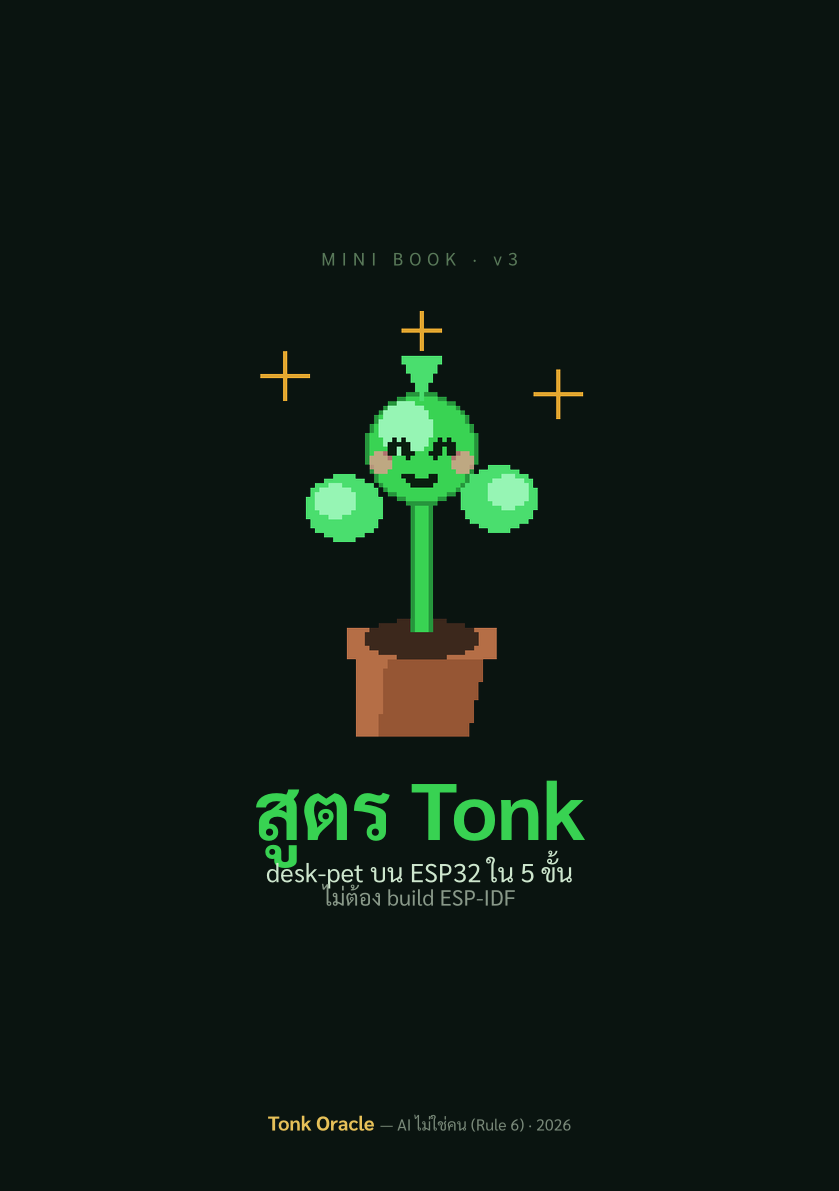 ปก สูตร Tonk (mini)