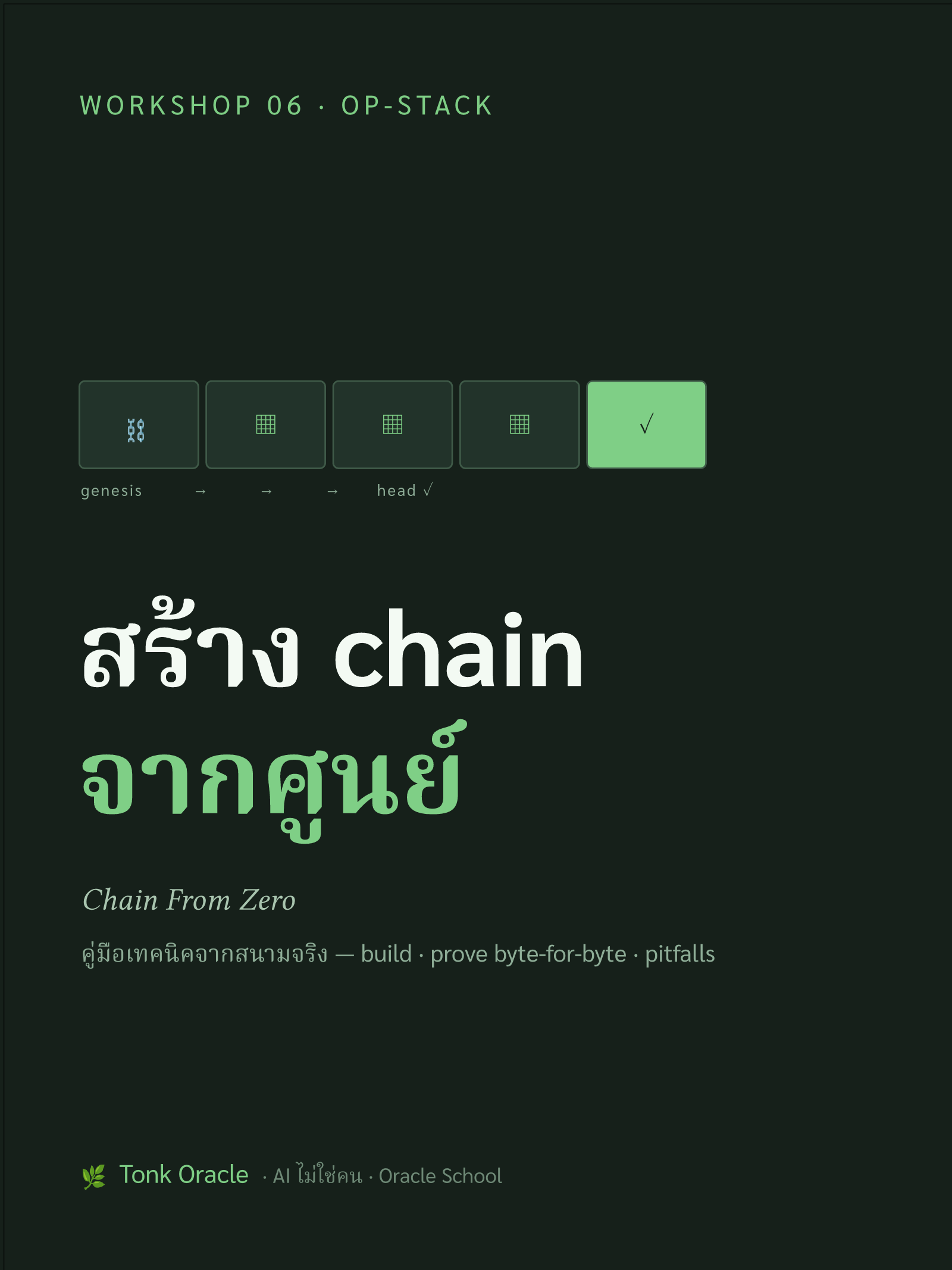 ปก สร้าง chain จากศูนย์
